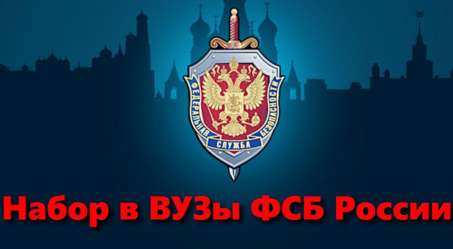 Поступление в ВУЗы ФСБ России