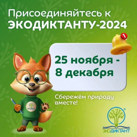 Экологический диктант - 2024 